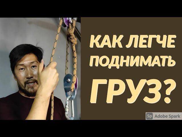 Как легче поднять груз на высоту с помощью верёвки руками? Или что такое полиспаст?