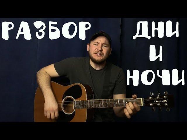 Как играть||Дни и ночи на гитаре Бабек Мамедрзаев ,без тебя видео разбор,аккорды бой .(кавер,cover)