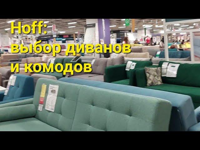 Hoff — отличная замена Икеа: выбор диванов и комодов цены на 04.02.2023 #hoff #екатеринбург #россия