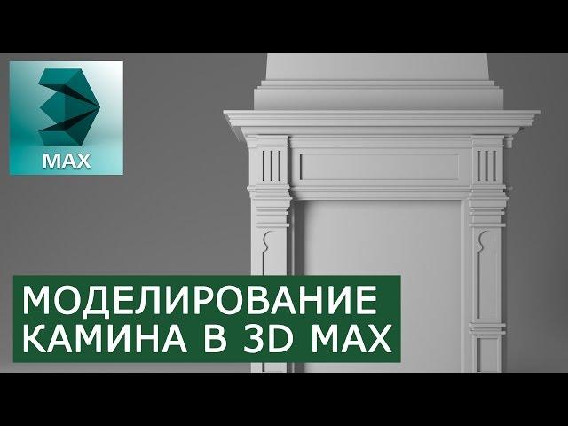 Моделирование Камина в 3Ds Max | Видео уроки на русском для начинающих