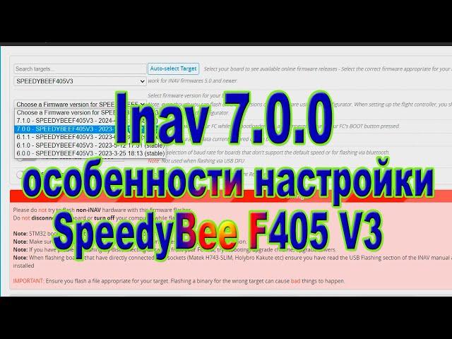 INAV 7.0.0 особенности настройки контроллера SpeedyBee F405