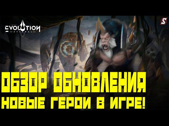 ОБЗОР ОБНОВЛЕНИЯ  НОВЫЕ ГЕРОИ ETERNAL EVOLUTION IDLE RPG