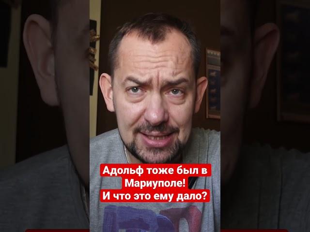 Адольф тоже был в Мариуполе! И что это ему дало?