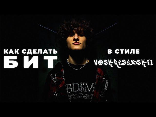 КАК СДЕЛАТЬ БИТ В СТИЛЕ VOSKRESENSKII И BABY MELO В FL STUDIO ЗА 10 МИНУТ