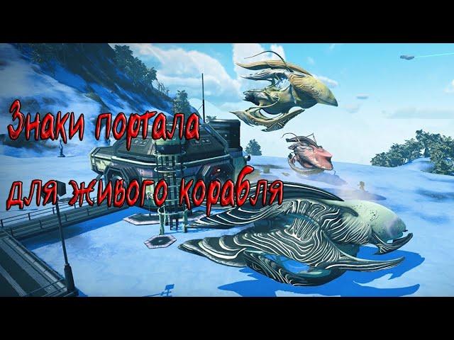 Знаки портала для живого корабля / No Man's Sky гайды / Руны для открытия портала / Живой корабль