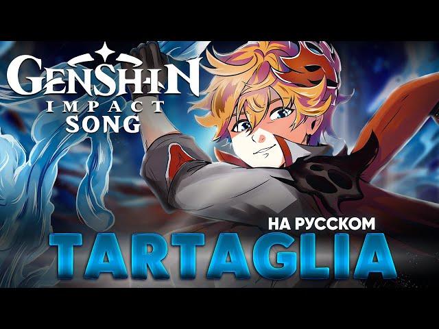 Genshin Impact Song "Tartaglia" (оригинальная песня от @Jackie_O и B-Lion)