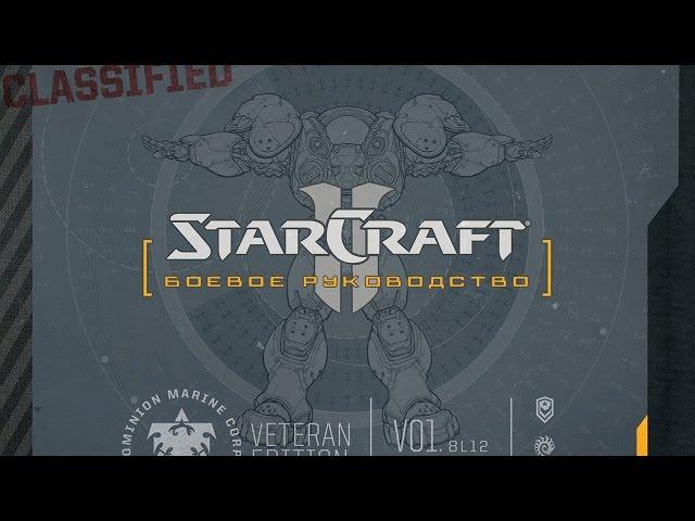 StarCraft II: боевое руководство (русские субтитры)