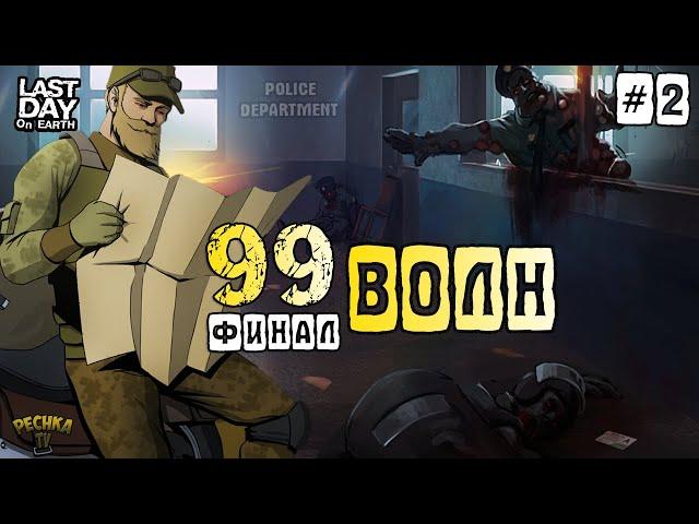 ПОЛИЦЕЙСКИЙ УЧАСТОК 99 ВОЛН! ЧАСТЬ 2: 50 ВОЛН И ФИНАЛ! - Last Day on Earth: Survival