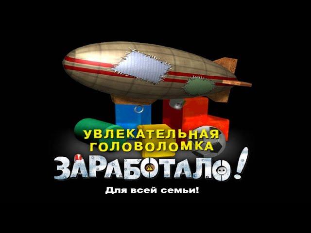 Полное прохождение игры "Заработало. Играет вся семья" на 100% (без комментариев)