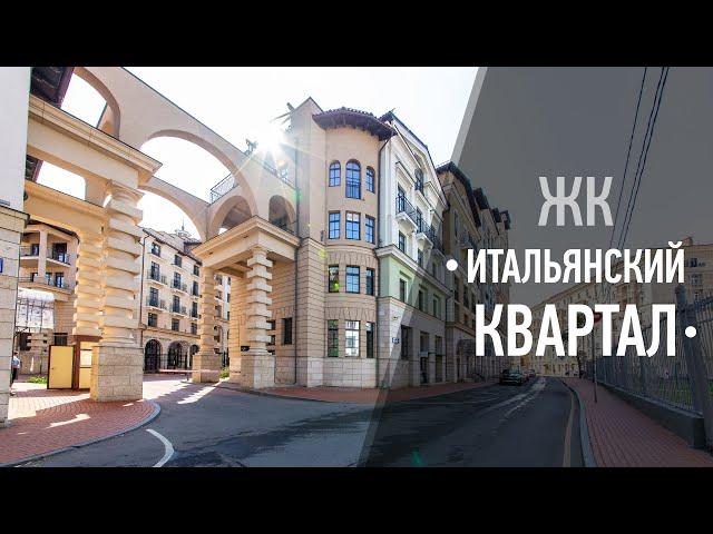 Жилой комплекс "Итальянский квартал"