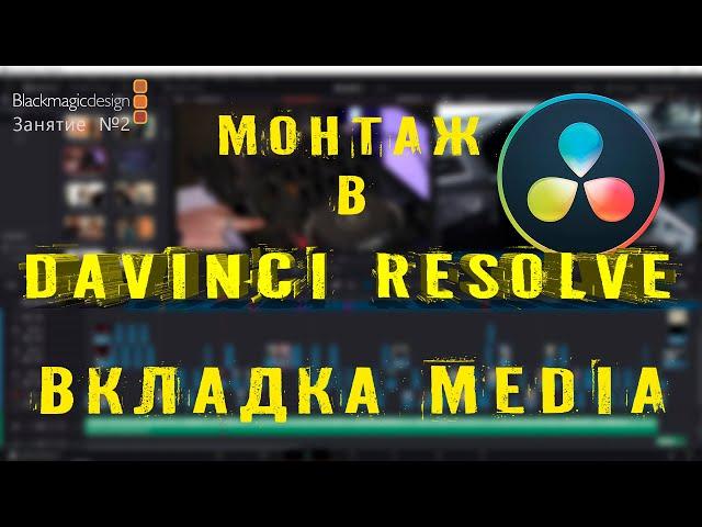 DAVINCI RESOLVE - вкладка MEDIA. Импорт и сортировка материала. Урок 2.