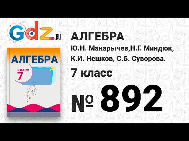 № 892- Алгебра 7 класс Макарычев