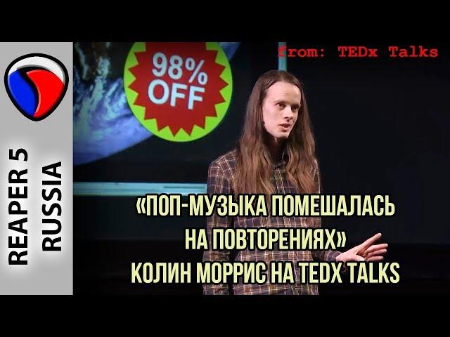 Поп-музыка помешалась на повторениях - Колин Моррис на TEDx Talks