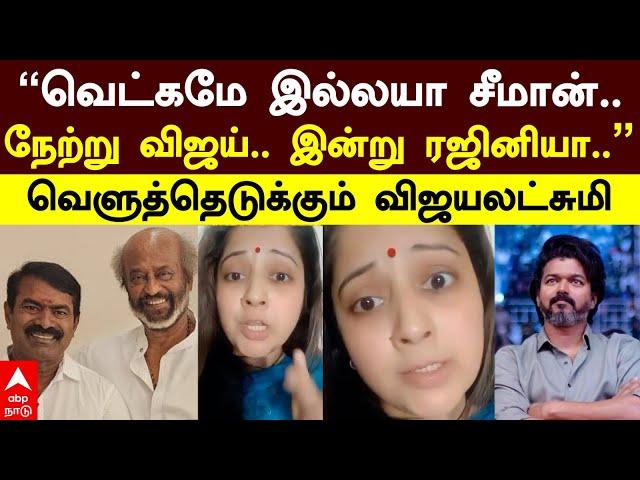 Vijayalakshmi on Seeman | ”வெட்கமே இல்லயா சீமான்! நேற்று விஜய்.. இன்று ரஜினியா” விளாசும் விஜயலட்சுமி