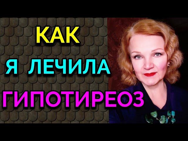 Как я лечила гипотиреоз / Как я похудела на 94 кг и укрепила моё здоровье