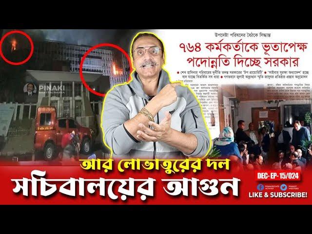 সচিবালয়ের আ*গুন আর লোভাতুরের দল ||@MAKSUD_BD