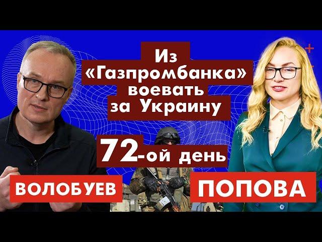 Из «Газпромбанка» воевать за Украину. 72-ой день