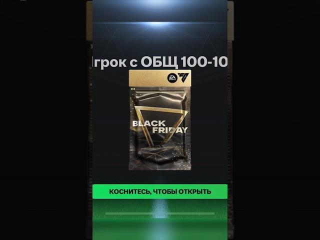 BLACK FRIDAY  FREE X2 100-105 PLAYER #fifamobile #fc25 #fcmobile #football #packopening #shorts #EA