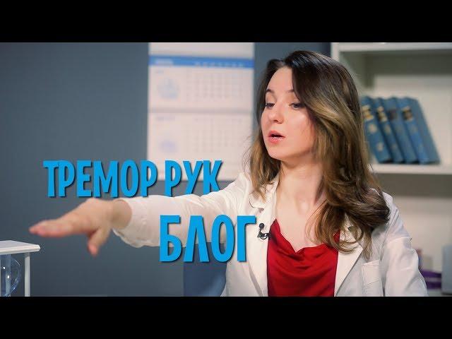 Тремор: почему трясутся руки?