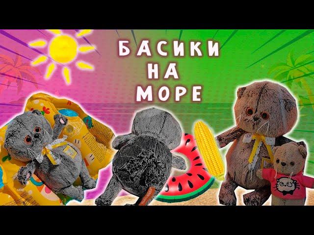 ВЛОГ КОТИКИ БАСИКИ ПОЕХАЛИ НА МОРЕ / БАСИКИ ЛЕТОМ НА МОРЕ #басик #БАСИКИНОВЫЕСЕРИИ