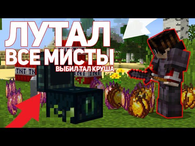 ЛУТАЛ все МИСТИКИ на FunTime ! ВЫБИЛ 3 ТАЛА КРУША | Анархия фантайм |