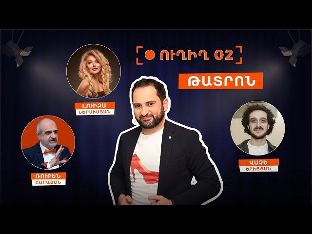 Ուղիղ  02 Թատրոն