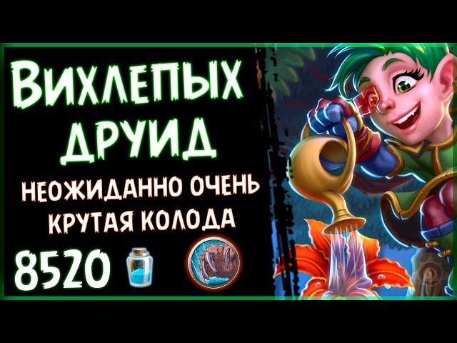 МИЛЛ друид с ВИХЛЕПЫХОМ - Офигенная ТОП колода Проекта Бумного Дня  - 2018/Hearthstone