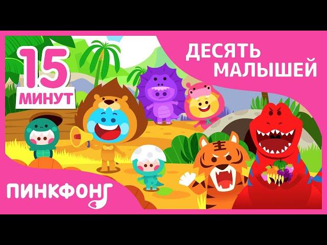 Лучшие песни про десять малышей | +Сборник | Пинкфонг песни для детей