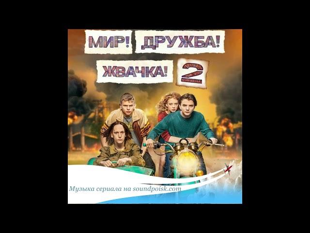 Stolen Loops - Ничего не говори (саундтрек Мир! Дружба! Жвачка! 2 сезон)