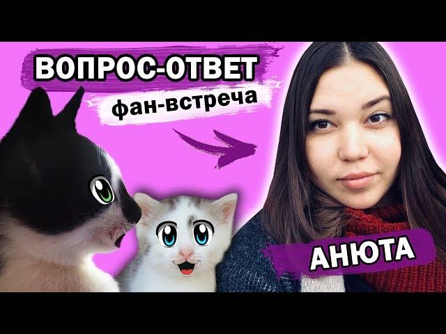 ВОПРОСЫ от ПОДПИСЧИКОВ! ВСЯ ПРАВДА О КАНАЛЕ А НУ КА ДАВАЙ КА! КОТЫ ВОИТЕЛИ LOL РЫЖИК и ЛИЦО АНЮТЫ