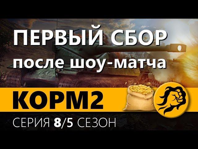 ПЕРВЫЙ СБОР КОРМ2 ПОСЛЕ ШОУ МАТЧА. 8 серия. 5 сезон.