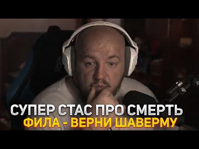 СУПЕРСТАС ПРО СМЕРТЬ ФИЛА - ВЕРНИ ШАВЕРМУ