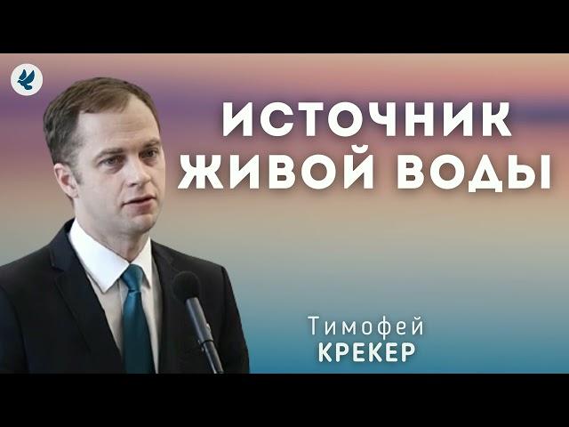 Источник живой воды. Крекер Т.Я. Проповедь МСЦ ЕХБ