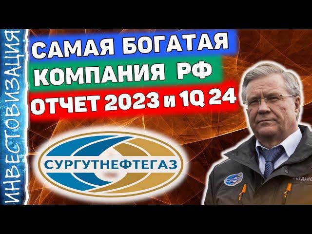 Сургутнефтегаз (SNGSP). Отчёты 1Q 2024 и 2023. Дивиденды. Кубышка. Полный обзор.