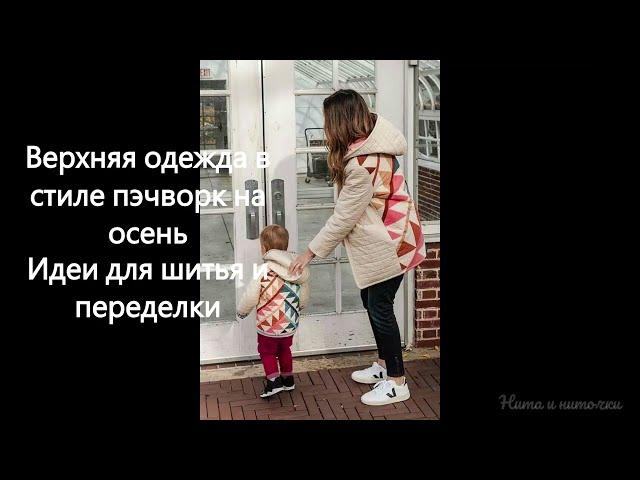 Фуфайки и куртки в стиле пэчворк Идеи для шитья и переделки одежды