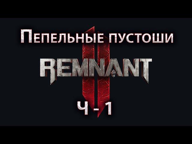 Remnant 2, Пепельные пустоши Ч 1