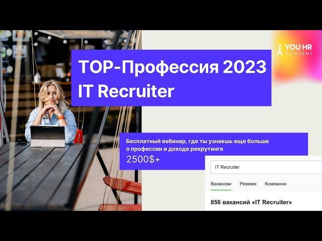 Вебинар IT Recruiter ТОР-Профессия 2023 года | YOU HR Academy