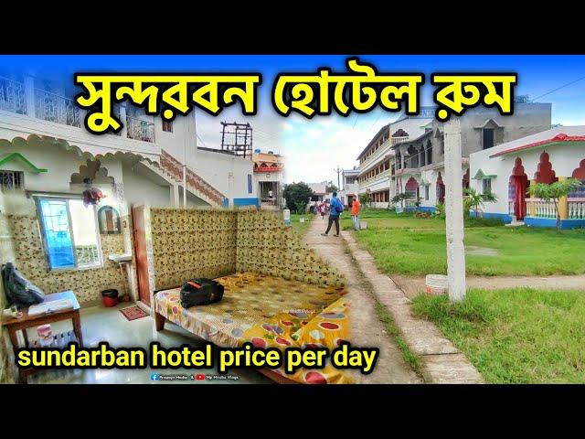 Hotel In Sundarbans | Budget Hotel Details In Sundarbans | sundarban hotel price