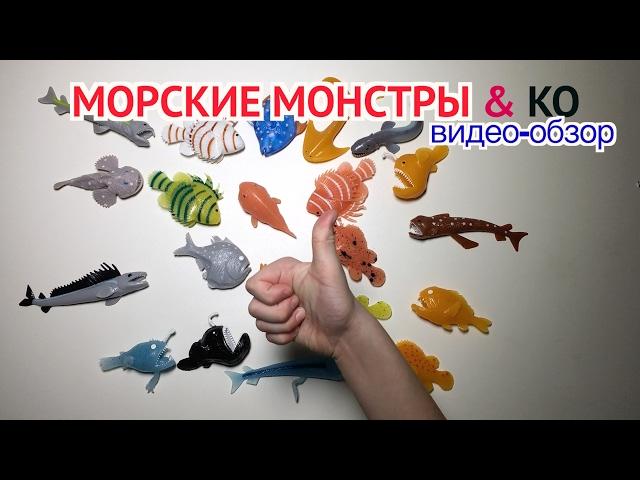 Морские монстры (De Agostini 2017) видео-обзор коллекции