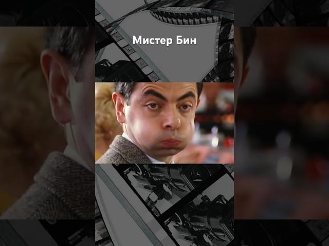 Мистер Бин и его вечное детство #кино