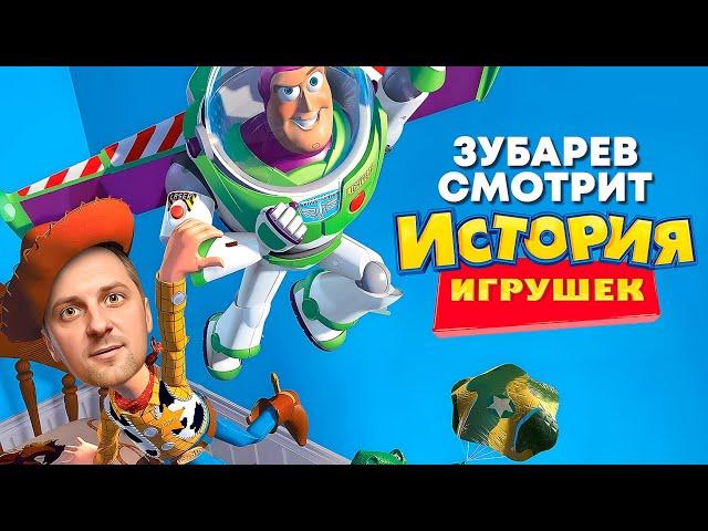 ЗУБАРЕВ СМОТРИТ «ИСТОРИЯ ИГРУШЕК» | ЛУЧШЕЕ С ПРОСМОТРА