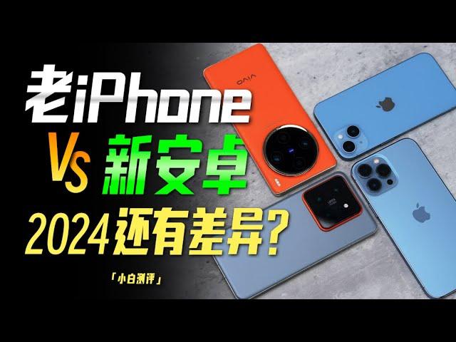 「小白」老iPhone VS 新安卓：2024了！还有差异吗？