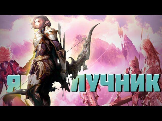 Неделю на Phantom Ranger, попробовал лучника, интересный опыт | Lineage 2 essence