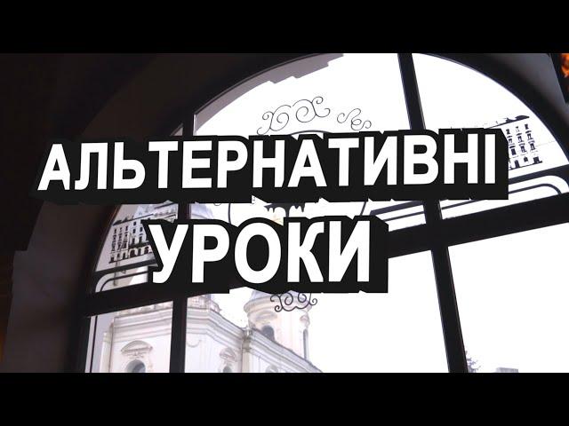 Альтернативні уроки