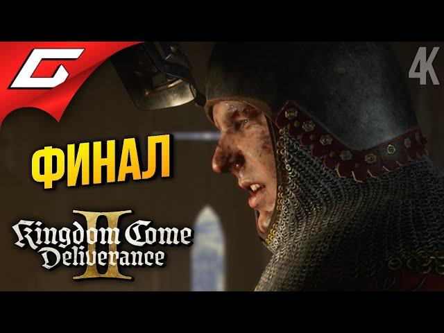 ФИНАЛЬНЫЙ ИНДРО  Kingdom Come: Deliverance 2 II ◉ Прохождение 32 [Финал\Концовка]