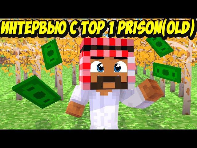 МАЙНКРАФТ(Cristalix) ИНТЕРВЬЮ,ОДИН ДЕНЬ ИЗ ЖИЗНИ MrRobin TOP 1 (Prison OLD)