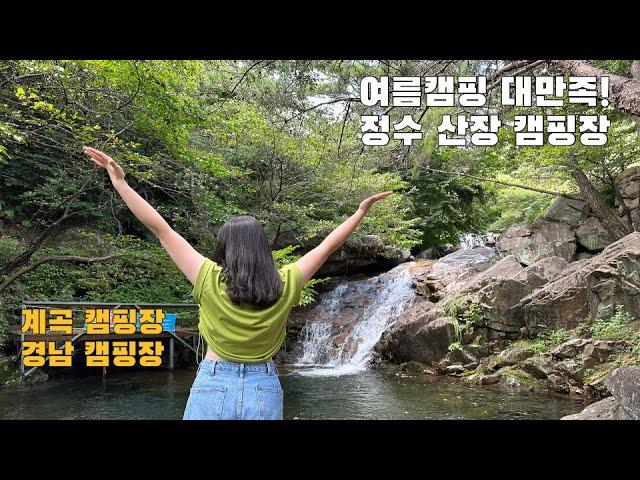 15번째캠핑:) 여름캠핑은 바로 여기 / 휴가철에 이렇게 놀수가 있다니 /산청 정수산장 프라이빗 최고의캠핑장/ 식폭행캠핑