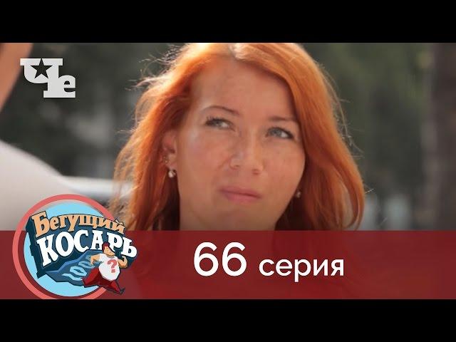 Бегущий косарь 66 | Миасс