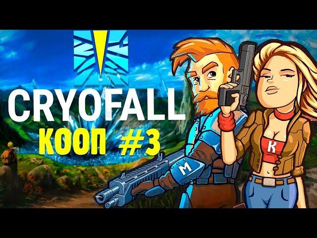 КООП-ВЫЖИВАНИЕ ВЕЖЛИВЫХ ЛЮДЕЙ В | CryoFall #3