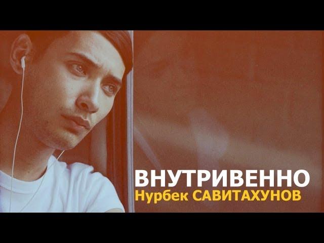 Нурбек Савитахунов - Внутривенно (OFFICIAL MUSIC VIDEO)